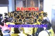 小倉十日ゑびす祭 2011・紹介保存版ＶＴＲ完成版
